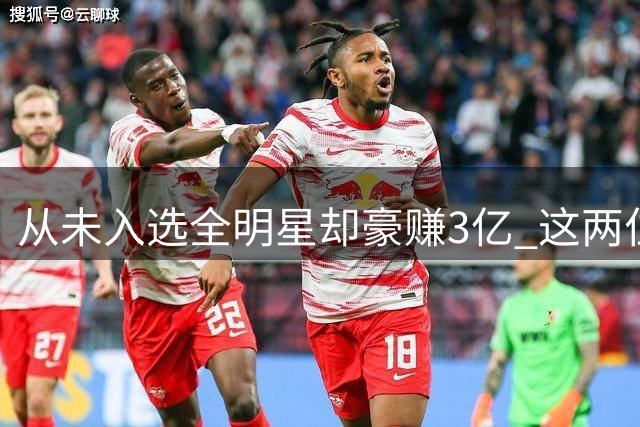 从未入选全明星却豪赚3亿 这两位球员堪称NBA打工皇帝