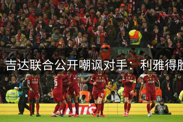 吉达联合公开嘲讽对手：利雅得胜利落败引发风波